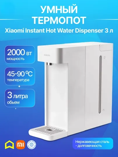 Диспенсер для мгновенной подачи горячей воды Xiaomi Instant Hot Water Dispenser