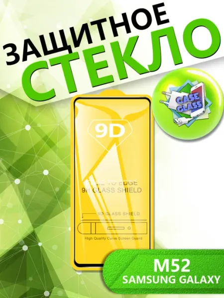 Защитное Стекло для Samsung Galaxy M52 Самсунг Гэлэкси М52 Cases&Glass