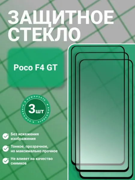 Защитное стекло для Xiaomi Poco F4 GT, прозрачное, 3 шт GadgetCore