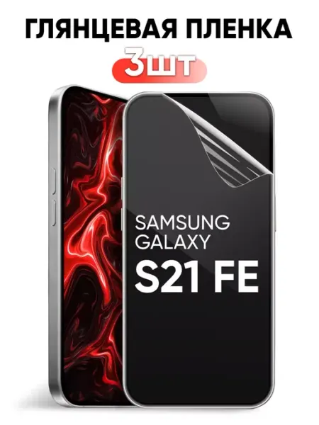 Samsung Galaxy S21 FE защитная пленка гидрогелевая Pastila