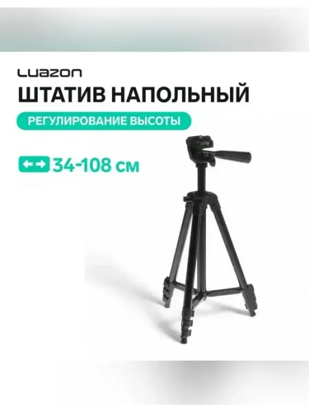 Штатив напольный с регулировкой высоты Luazon Home