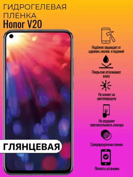 Гидрогелевая защитная пленка Honor V20 ГидроЛэнд