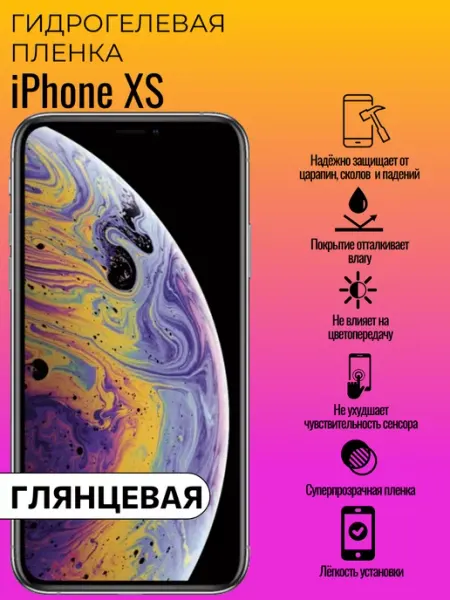 Гидрогелевая защитная пленка iPhone XS ГидроЛэнд