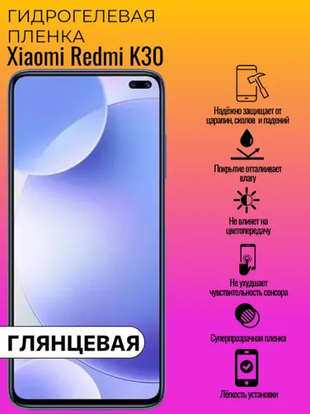 Гидрогелевая защитная пленка Xiaomi Redmi K30 ГидроЛэнд