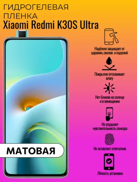 Гидрогелевая защитная пленка Xiaomi Redmi K30S Ultra ГидроЛэнд