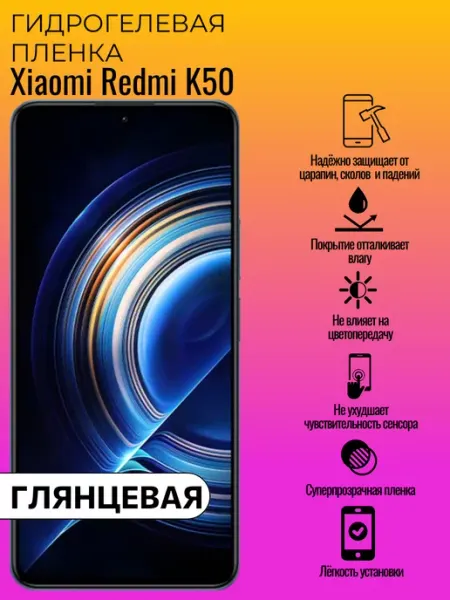 Гидрогелевая защитная пленка Xiaomi Redmi K50 ГидроЛэнд
