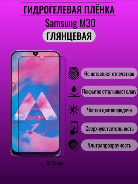 Защитная гидрогелевая пленка Samsung M30 ПлёнкаONE