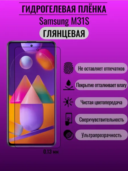 Защитная гидрогелевая пленка Samsung M31S ПлёнкаONE