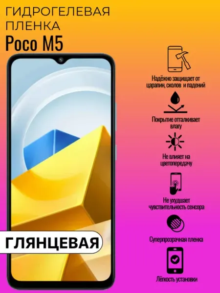 Гидрогелевая защитная пленка Poco M5 ГидроЛэнд