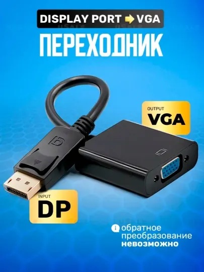 Переходник DisplayPort → VGA — адаптер для подключения монитора или проектора