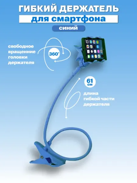 Гибкий держатель, подставка для телефона BZ Mobile