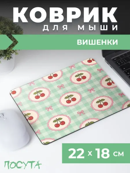 Игровой коврик для мышки маленький вишенки posuta