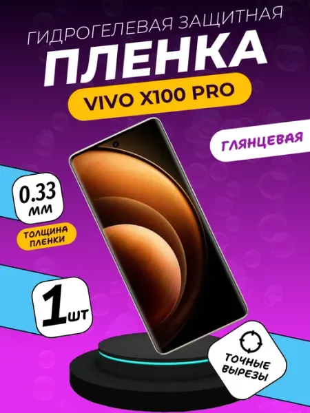 Глянцевая защитная пленка Vivo X100 Pro ПлёнкаONE