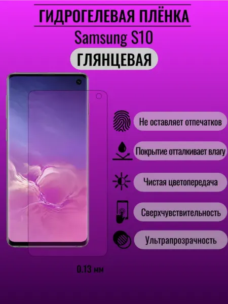 Защитная глянцевая пленка Samsung S10 ПлёнкаONE