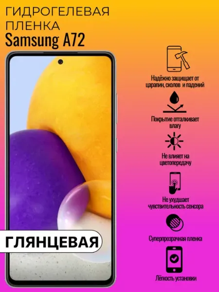 Гидрогелевая защитная пленка Samsung А72 ГидроЛэнд