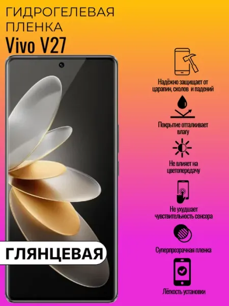 Гидрогелевая защитная пленка Vivo V27 ГидроЛэнд