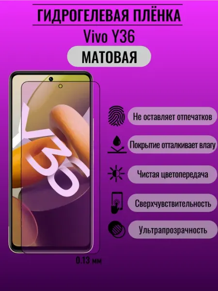 Матовая защитная пленка Vivo Y36 ПлёнкаONE
