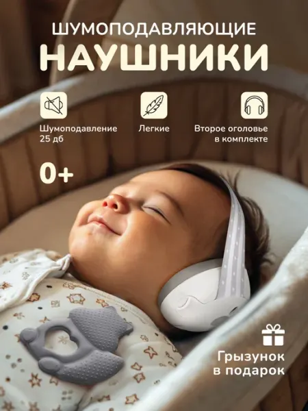 Наушники с шумоподавлением для детей
