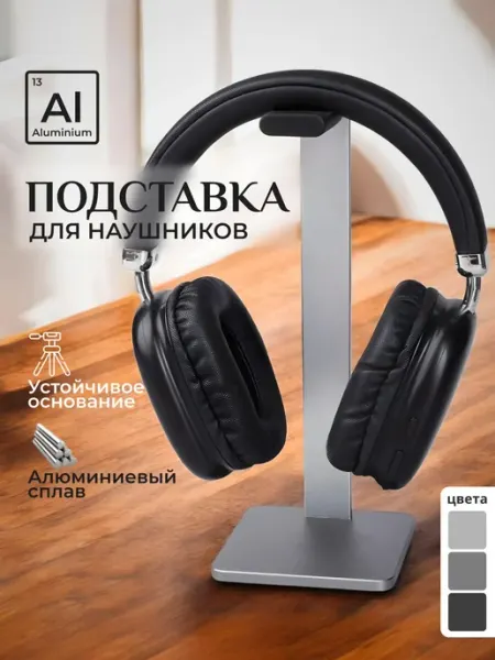 Подставка для наушников