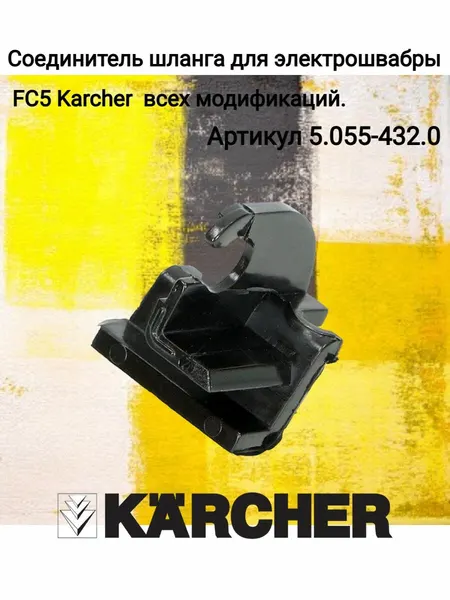 Соединитель шланга для электрошвабры FC5 Karcher, арт.5.055-432.0