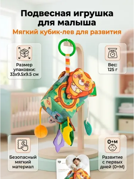 Развивающая подвеска кубик погремушка для детей 0+ лев Полесье