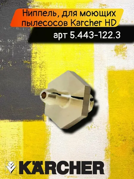 Ниппель, для моющих пылесосов Karcher HD 7/16-4MX, HD 8/18-4MX