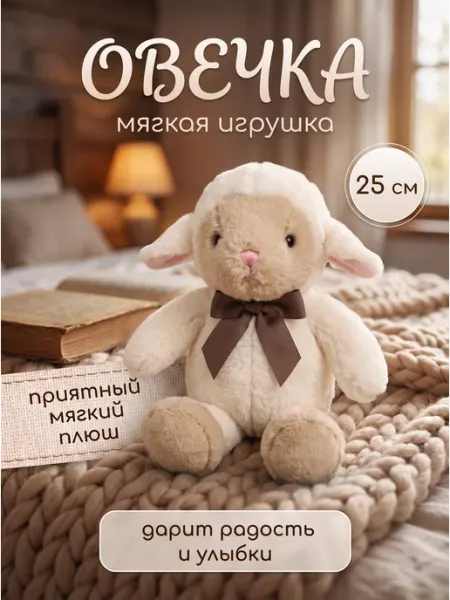 165 Мягкая игрушка "Овечка с бантиком" 25 см
