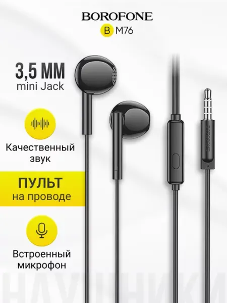 Наушники проводные вкладыши 3.5мм для телефона Borofone