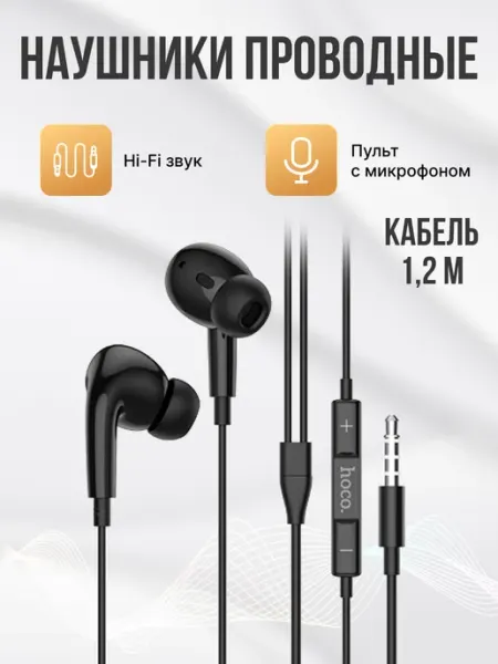 Наушники проводные вакуумные Jack 3.5мм HOCO