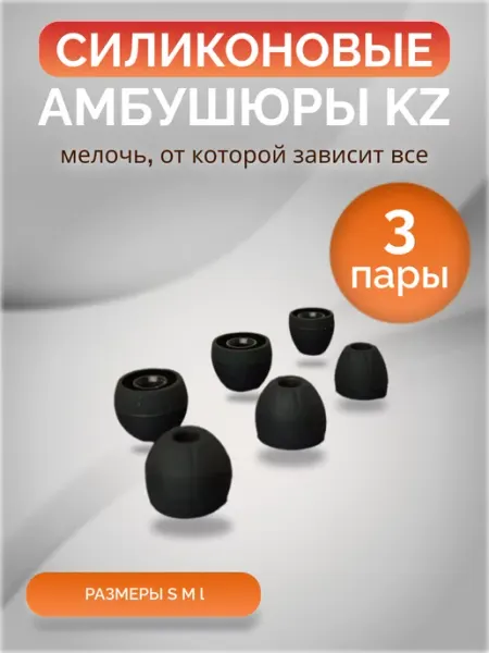 Амбушюры силиконовые для наушников KZ KZ acoustic SHOP