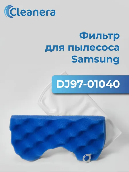Фильтр моторный губчатый для пылесосов Samsung (DJ97-01040С)