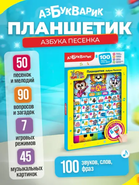 Музыкальная, развивающая игрушка планшетик "Азбука песенка" АЗБУКВАРИК
