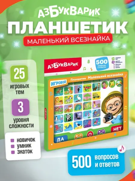 Интерактивная игрушка планшетик " Маленький всезнайка" АЗБУКВАРИК