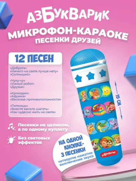 Игрушка микрофон музыкальный для малышей и детей АЗБУКВАРИК