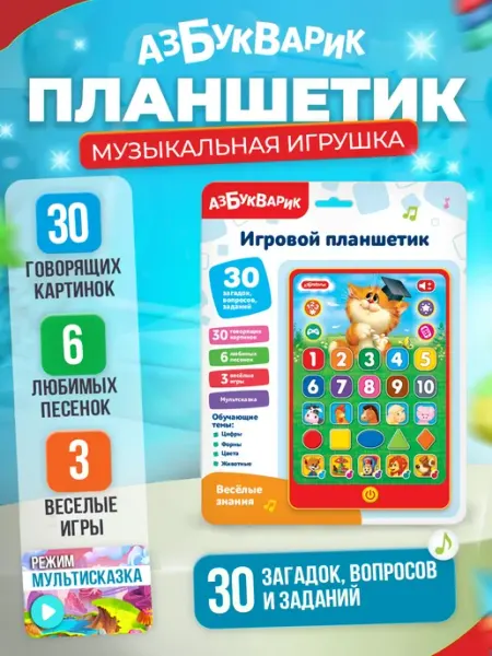 Развивающий детский планшет музыкальная игрушка АЗБУКВАРИК