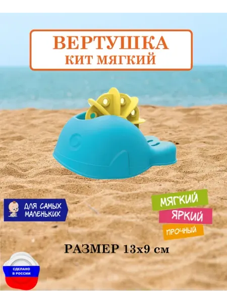 Вертушка Кит детская мягкая для песочницы для ванной Биплант