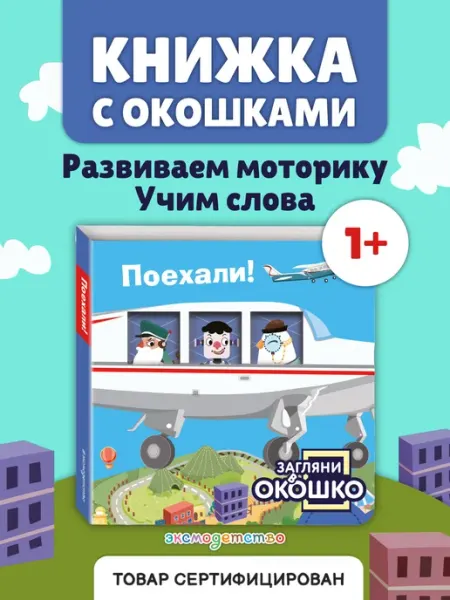 Загляни в окошко! Поехали! Книжка-игрушка для малышей Эксмо