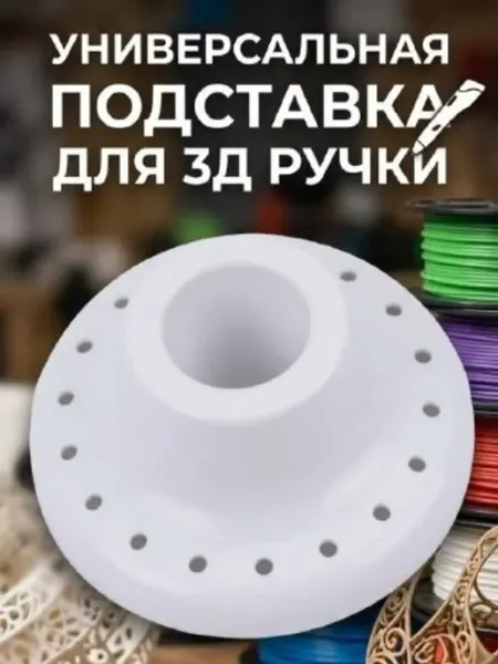 Подставка для 3д ручки