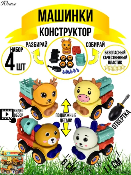 Набор машинок с отверткой-конструктор Кнопазяврик