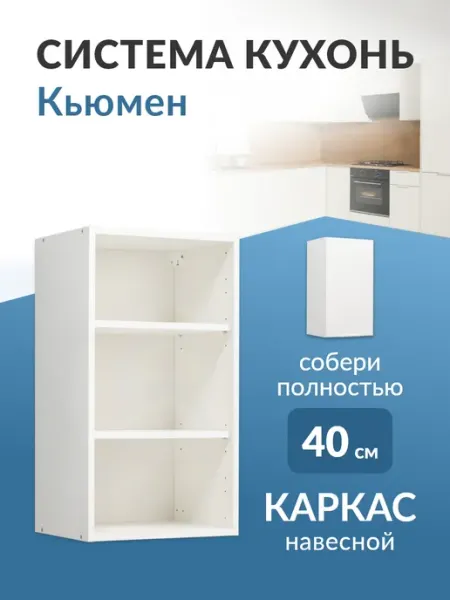 Шкаф кухонный навесной модуль 40 см без фасада Кьюмен