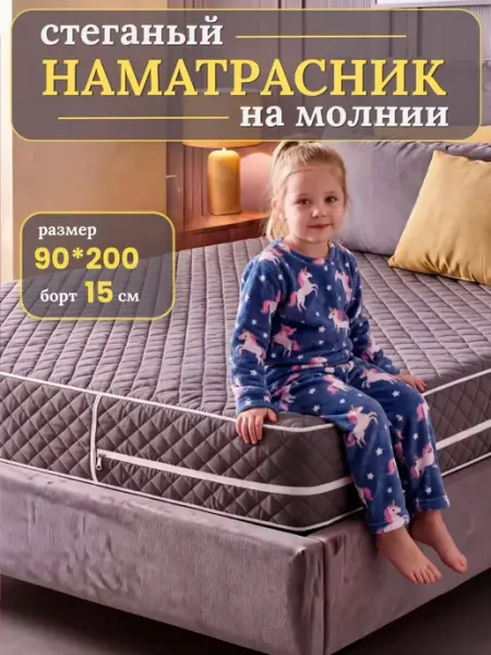 Наматрасник 90х200 на молнии с бортами стеганый