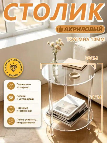 Cтолик aкриловый для гостиной, спальни и ванной