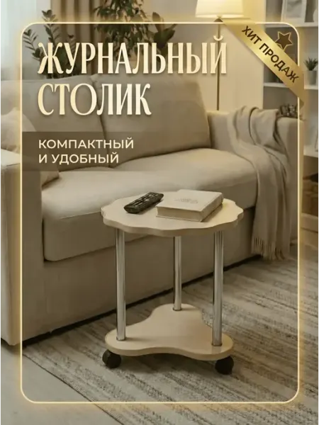 Столик журнальный приставной на колесиках HomeBeLux