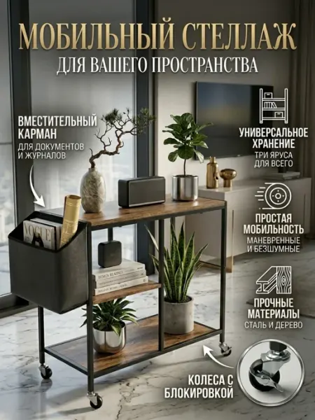 Стеллаж на колесиках, кухонная тележка, этажерка HomZon