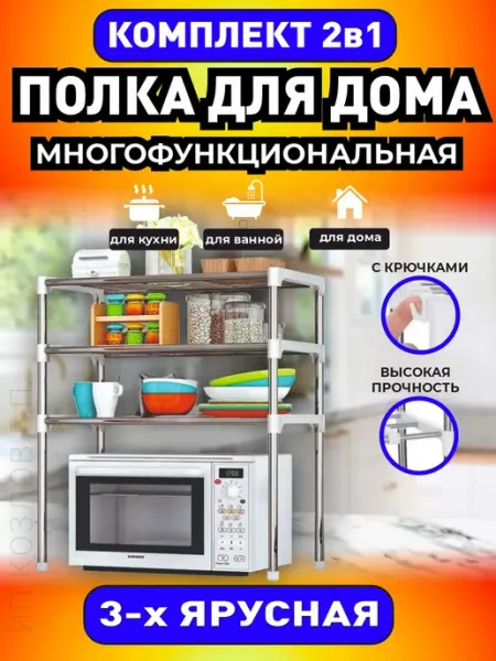 Тройная полка стеллаж для микроволновки органайзер MIROHOME