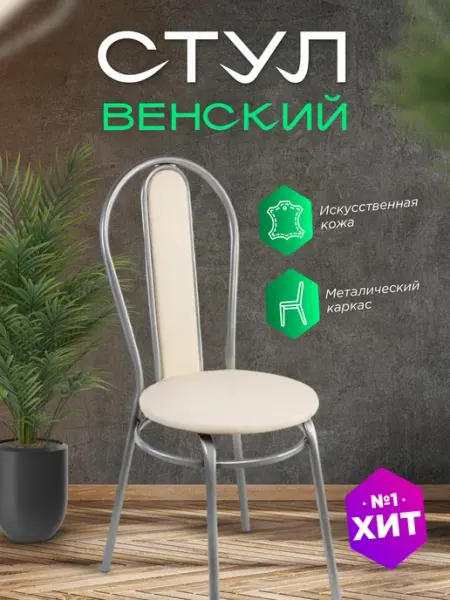 Стул на кухню металический со спинкой SaleLexx