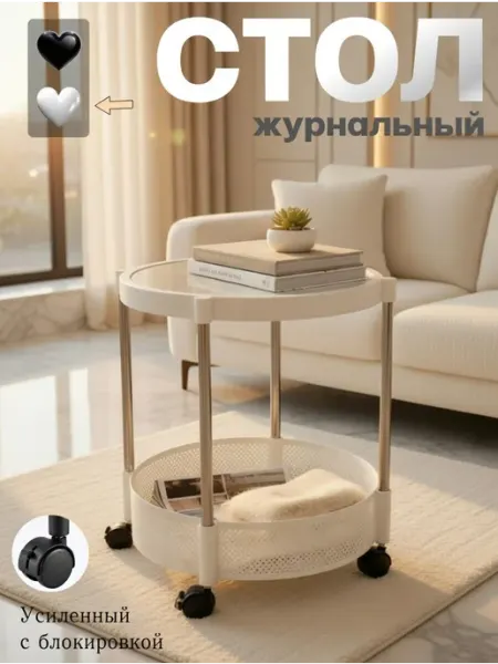 Журнальный круглый стеклянный столик на колесиках