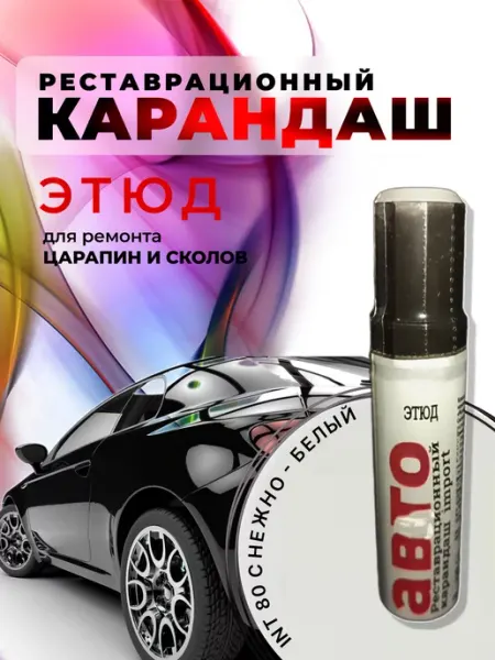DIULMARK Краска карандаш реставрационный этюд автомобильный