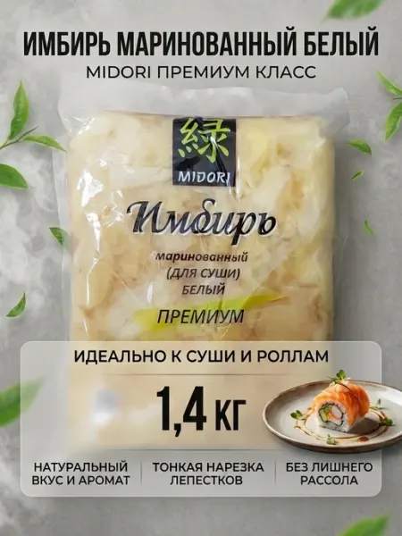Имбирь маринованный белый премиум 1400 г Midori