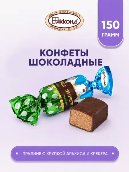 Конфеты пралине Зернушка 150г АККОНД